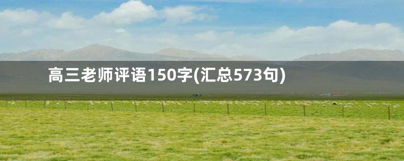 高三老师评语150字(汇总573句)