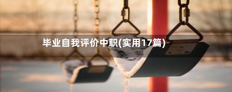 毕业自我评价中职(实用17篇)