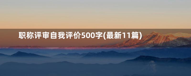 职称评审自我评价500字(最新11篇)