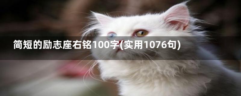 简短的励志座右铭100字(实用1076句)