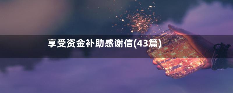 享受资金补助感谢信(43篇)