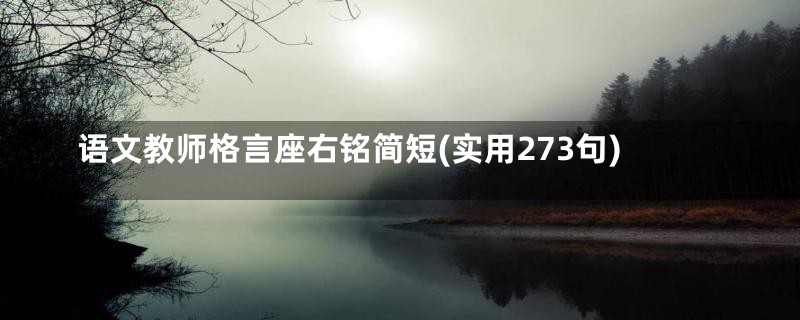 语文教师格言座右铭简短(实用273句)