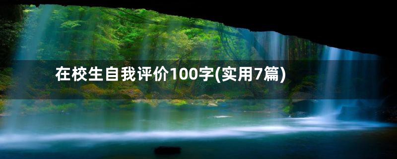 在校生自我评价100字(实用7篇)