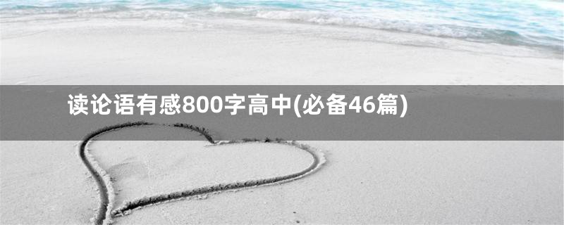 读论语有感800字高中(必备46篇)