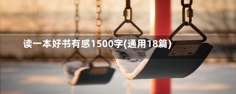 读一本好书有感1500字(通用18篇)