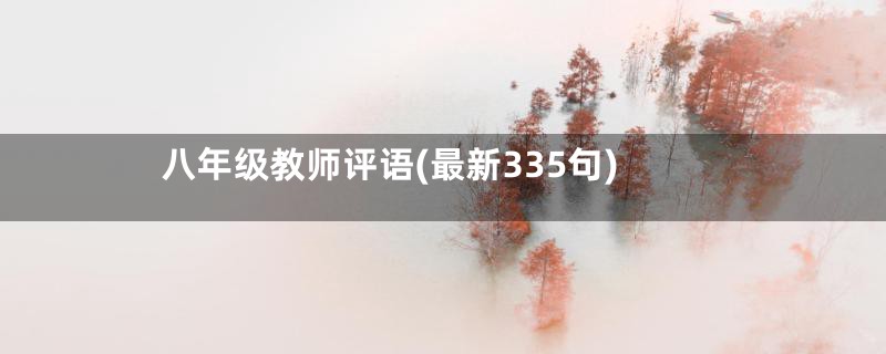 八年级教师评语(最新335句)