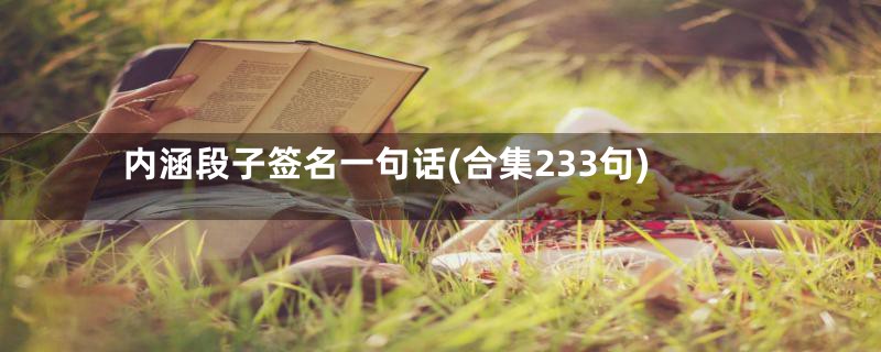 内涵段子签名一句话(合集233句)