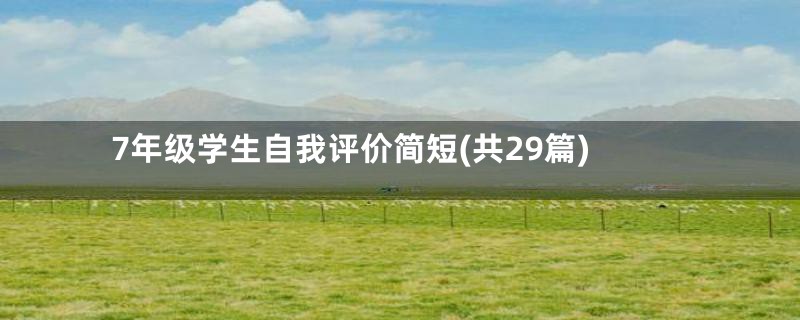 7年级学生自我评价简短(共29篇)