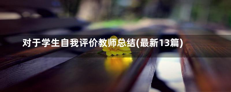 对于学生自我评价教师总结(最新13篇)