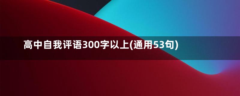 高中自我评语300字以上(通用53句)