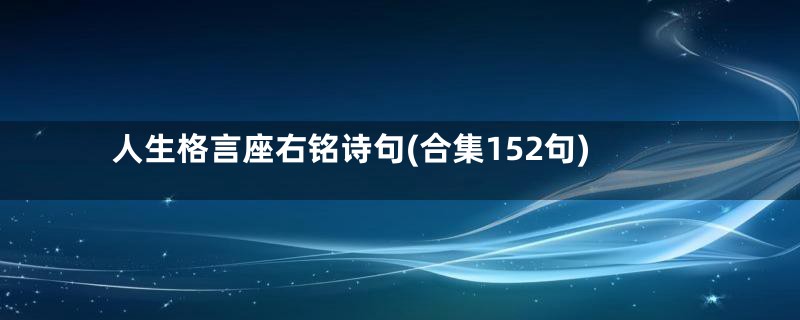 人生格言座右铭诗句(合集152句)