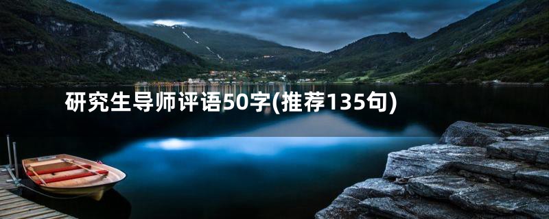 研究生导师评语50字(推荐135句)