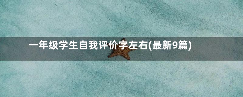 一年级学生自我评价字左右(最新9篇)