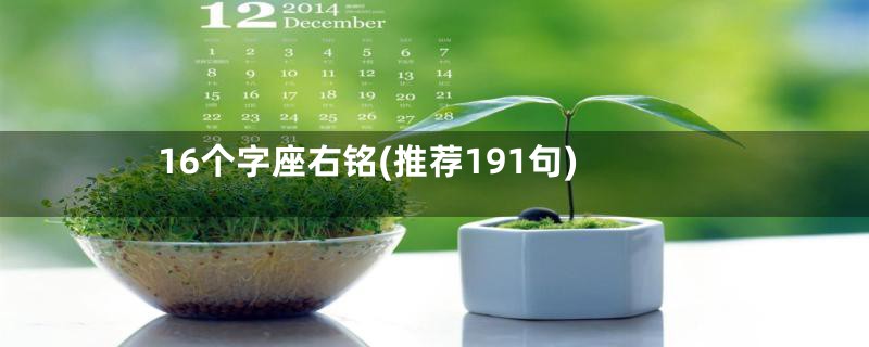 16个字座右铭(推荐191句)