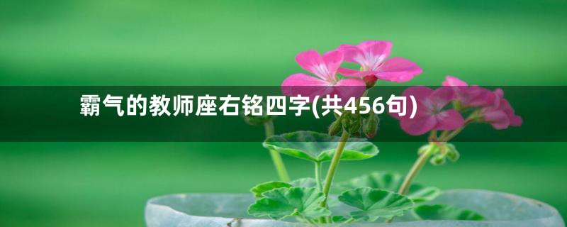 霸气的教师座右铭四字(共456句)