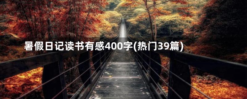 暑假日记读书有感400字(热门39篇)