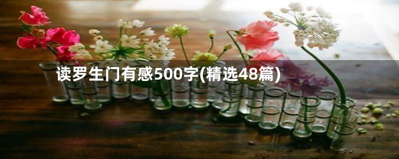 读罗生门有感500字(精选48篇)