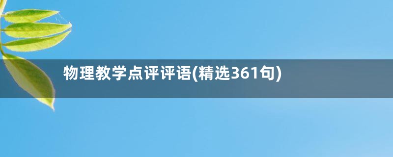 物理教学点评评语(精选361句)