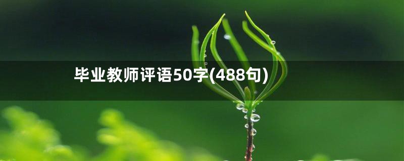 毕业教师评语50字(488句)