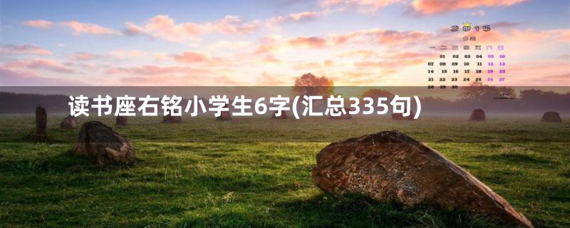 读书座右铭小学生6字(汇总335句)