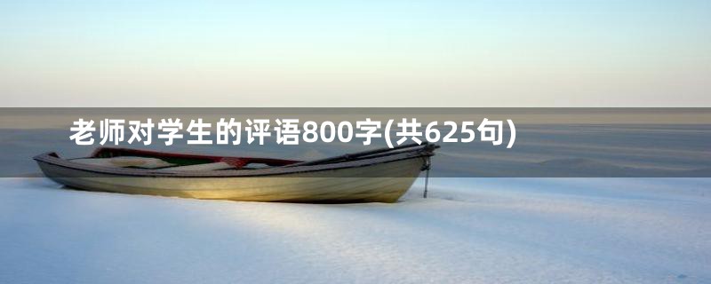 老师对学生的评语800字(共625句)