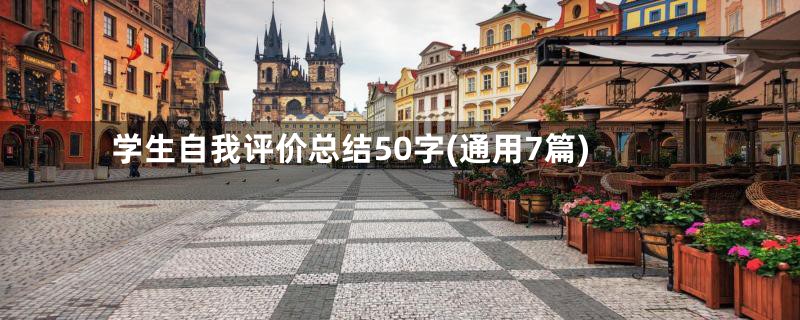 学生自我评价总结50字(通用7篇)