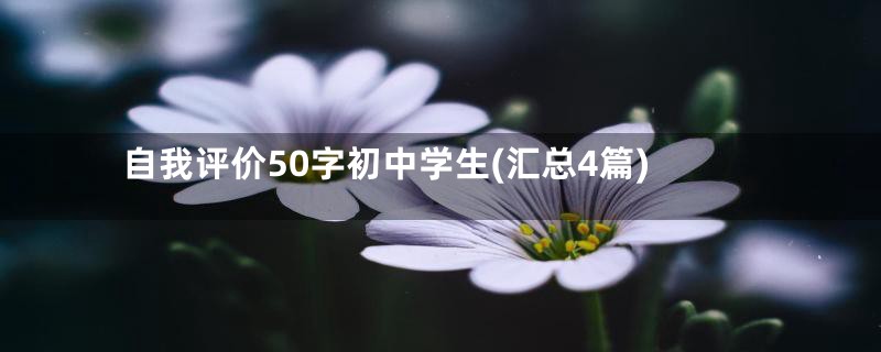 自我评价50字初中学生(汇总4篇)