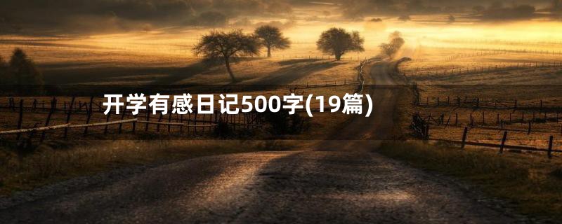 开学有感日记500字(19篇)