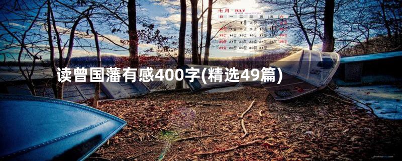 读曾国藩有感400字(精选49篇)