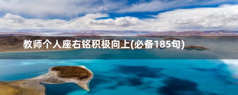 教师个人座右铭积极向上(必备185句)