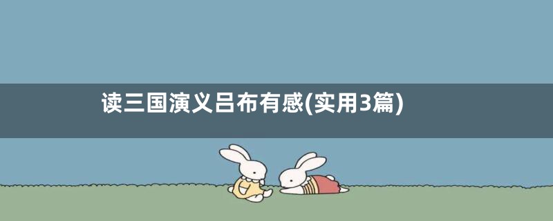 读三国演义吕布有感(实用3篇)