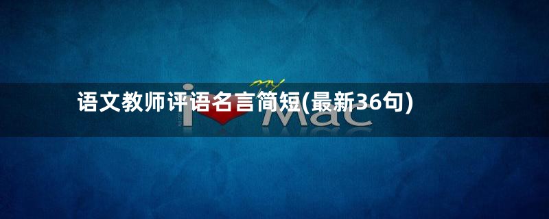 语文教师评语名言简短(最新36句)