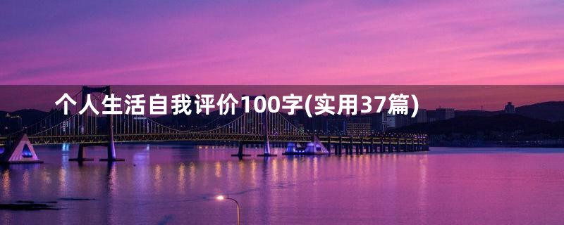 个人生活自我评价100字(实用37篇)