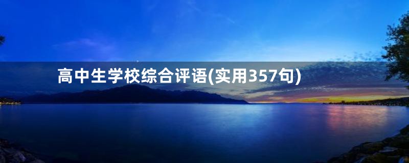 高中生学校综合评语(实用357句)