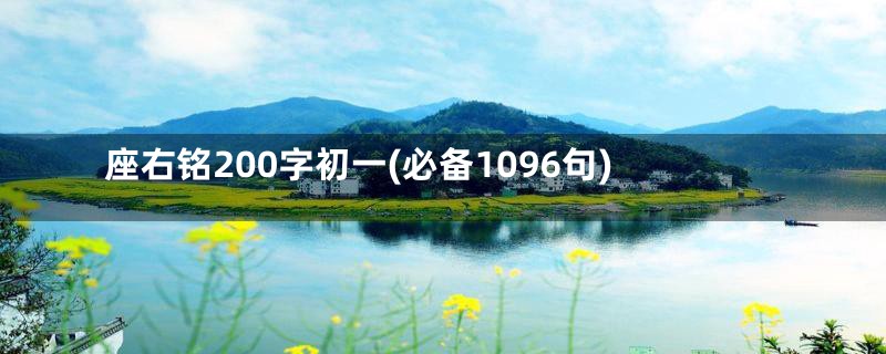 座右铭200字初一(必备1096句)