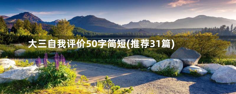 大三自我评价50字简短(推荐31篇)