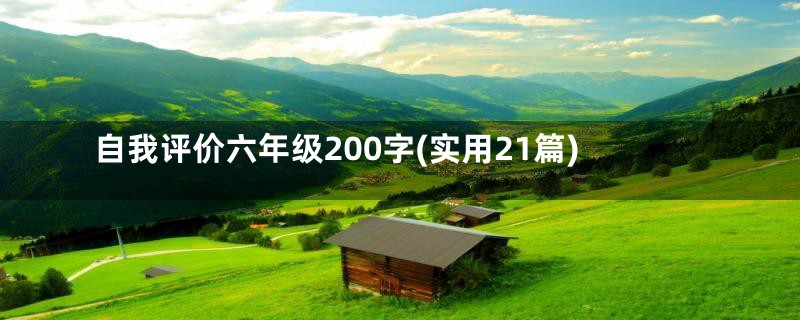 自我评价六年级200字(实用21篇)