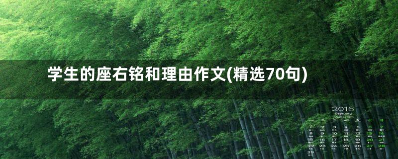 学生的座右铭和理由作文(精选70句)