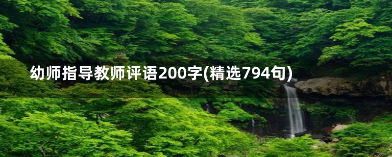 幼师指导教师评语200字(精选794句)