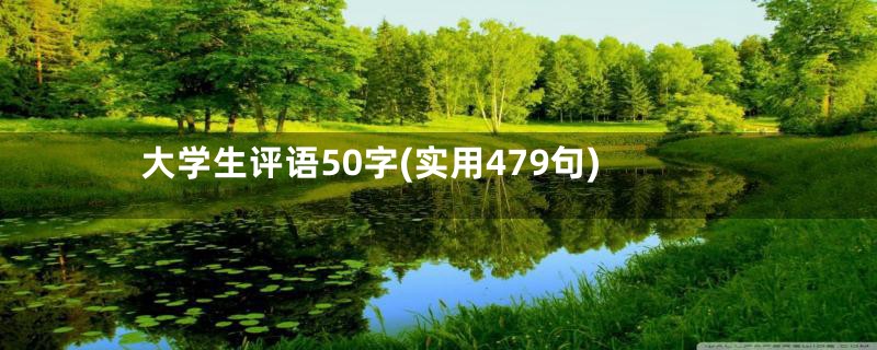 大学生评语50字(实用479句)