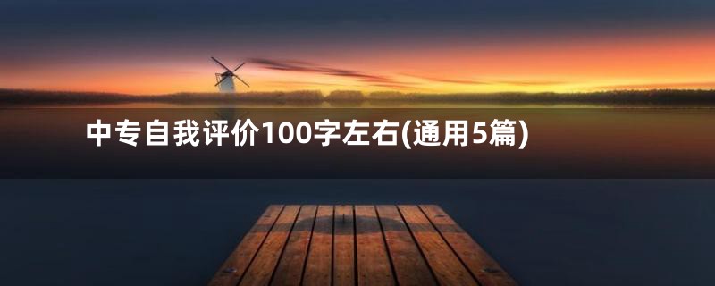 中专自我评价100字左右(通用5篇)