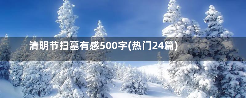 清明节扫墓有感500字(热门24篇)