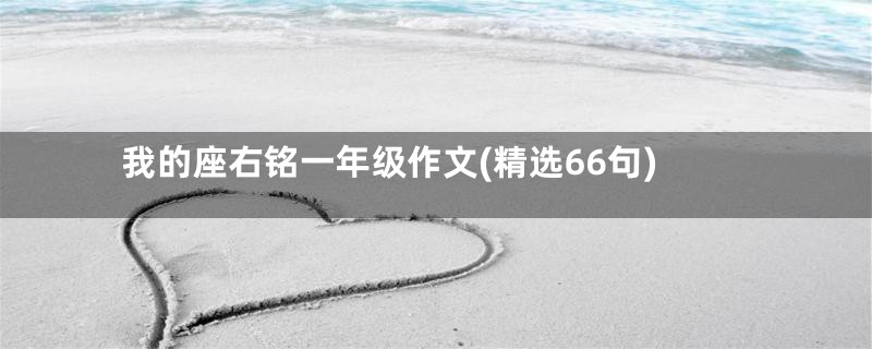 我的座右铭一年级作文(精选66句)