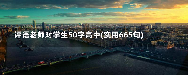 评语老师对学生50字高中(实用665句)