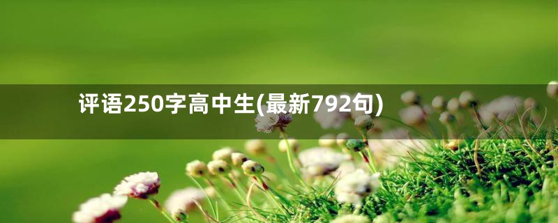 评语250字高中生(最新792句)