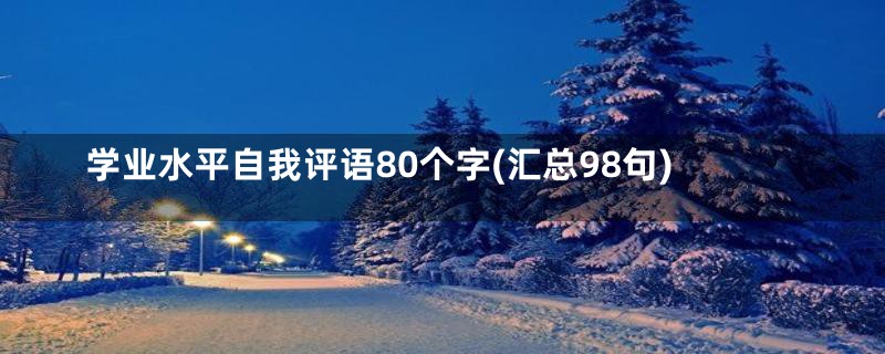 学业水平自我评语80个字(汇总98句)