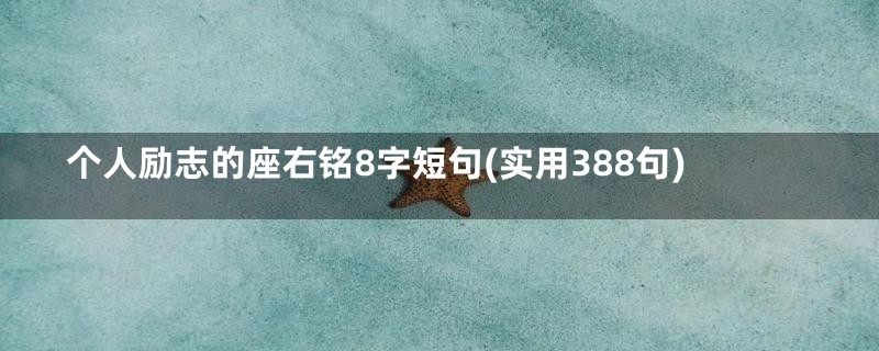 个人励志的座右铭8字短句(实用388句)