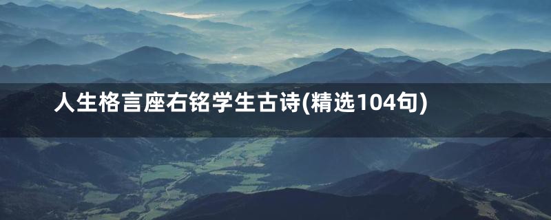 人生格言座右铭学生古诗(精选104句)