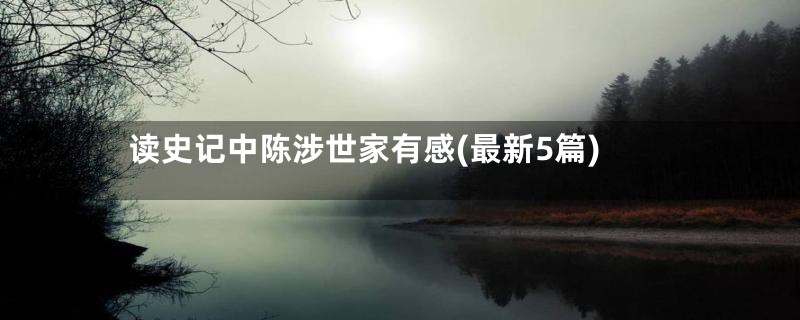 读史记中陈涉世家有感(最新5篇)