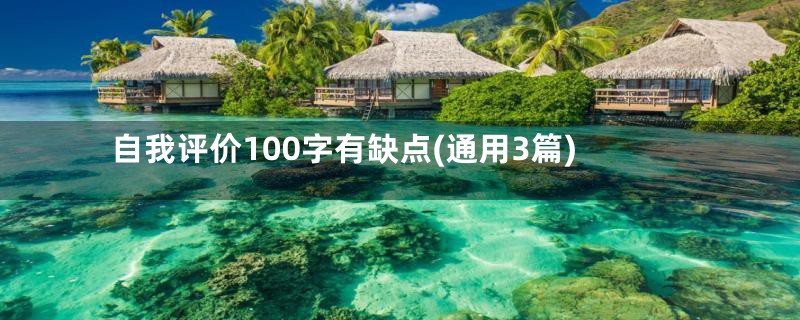 自我评价100字有缺点(通用3篇)